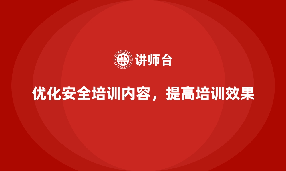 文章企业如何优化安全生产培训内容，提高培训效果的缩略图