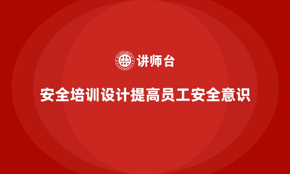 文章如何设计符合企业需求的安全生产培训内容的缩略图