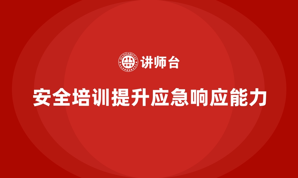 文章企业如何通过安全生产培训内容加强应急响应机制的缩略图