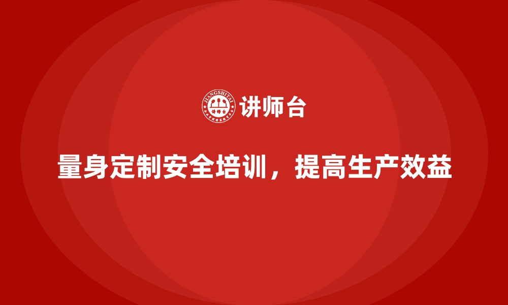 文章企业如何根据工作场景设计安全生产培训内容的缩略图