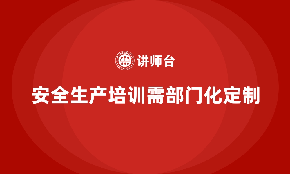 文章企业如何根据不同部门需求优化安全生产培训内容的缩略图