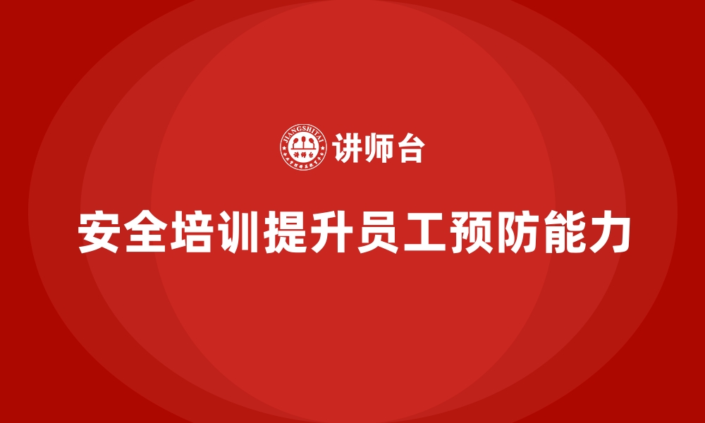 文章安全生产培训内容如何提升员工的事故预防能力的缩略图