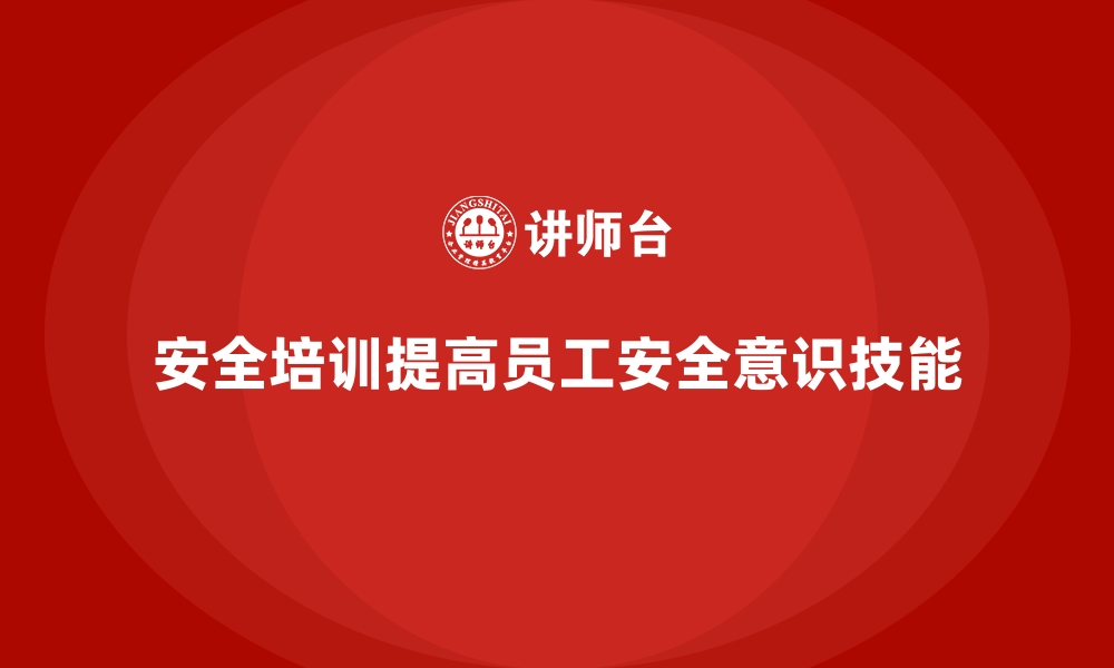 文章安全生产培训内容如何帮助企业减少工伤事故发生的缩略图