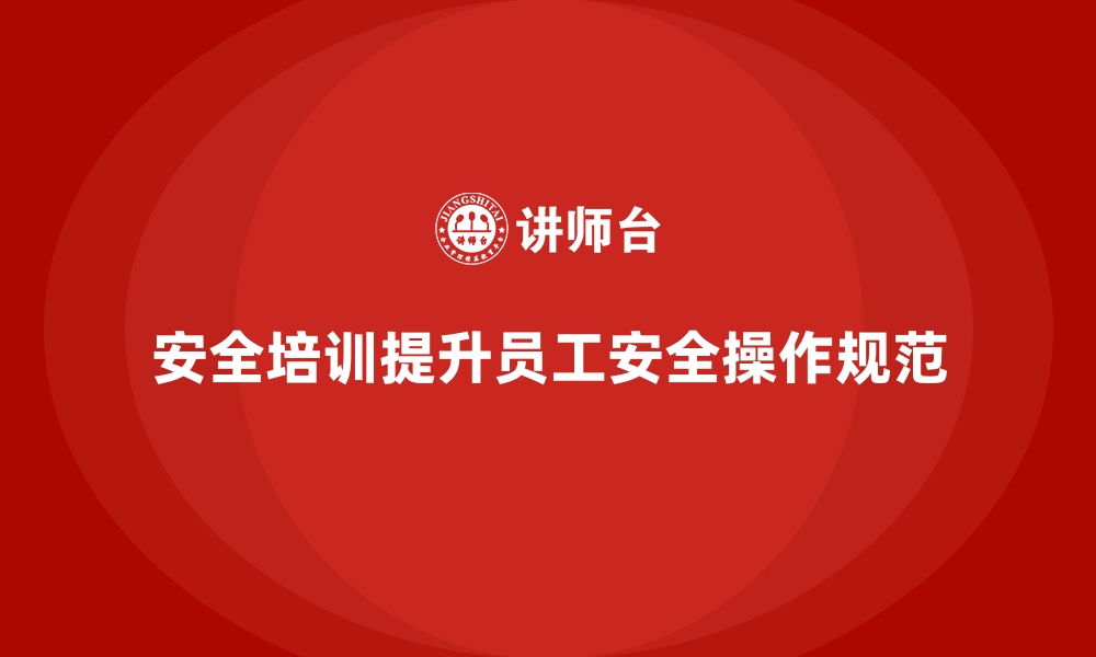 文章安全生产培训内容如何提升员工的安全操作规范的缩略图