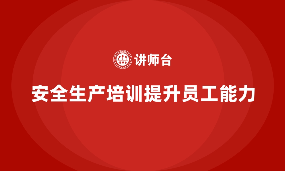 文章如何设计针对性的安全生产培训内容提升员工能力的缩略图