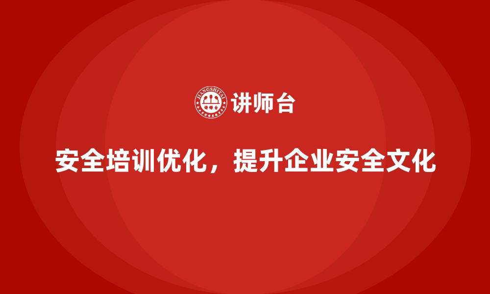 文章企业如何通过安全生产培训内容提升安全文化建设的缩略图