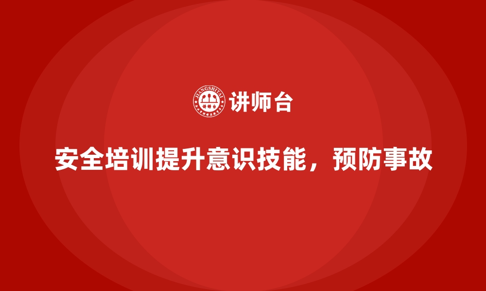 文章安全生产培训内容如何帮助企业实现事故预防的有效性的缩略图