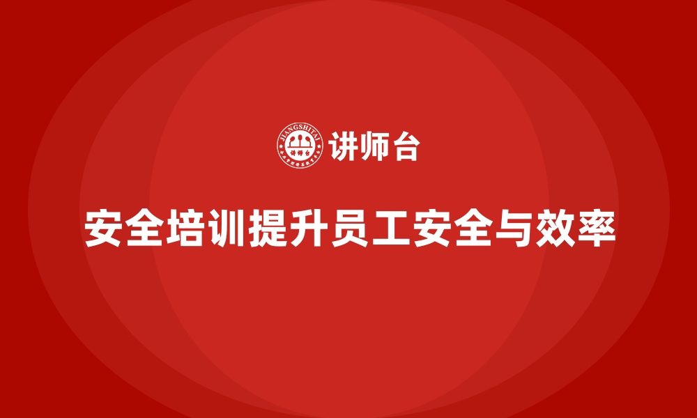 文章如何通过安全生产培训内容提高员工的工作安全性的缩略图