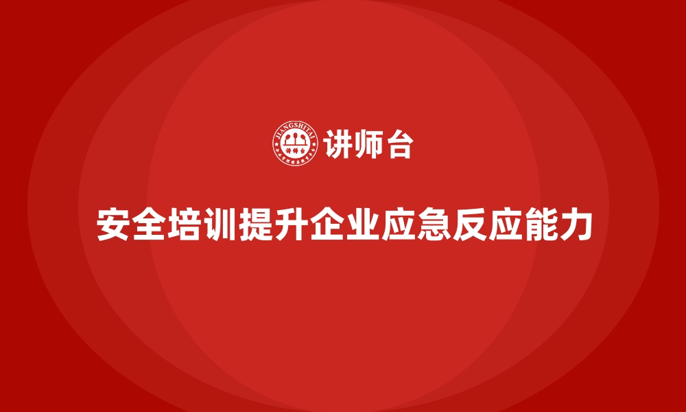 文章安全生产培训内容如何帮助企业提高应急反应效率的缩略图