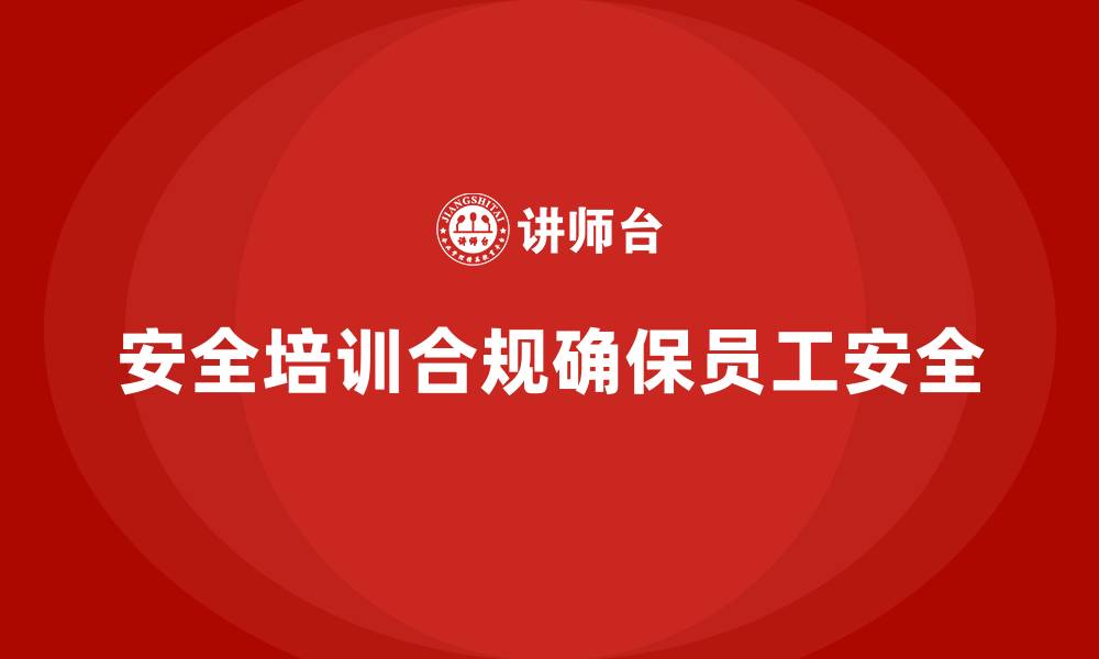 文章如何确保安全生产培训内容满足企业合规要求的缩略图