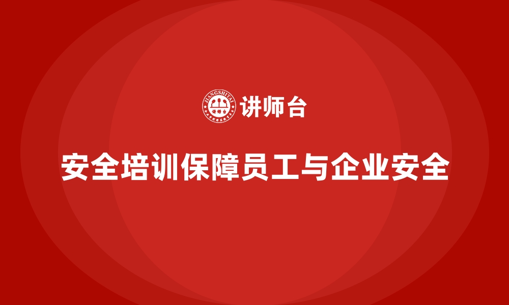 安全培训保障员工与企业安全