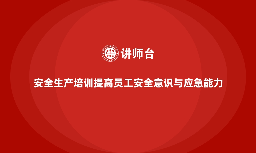 文章企业如何通过安全生产培训内容降低事故风险的缩略图