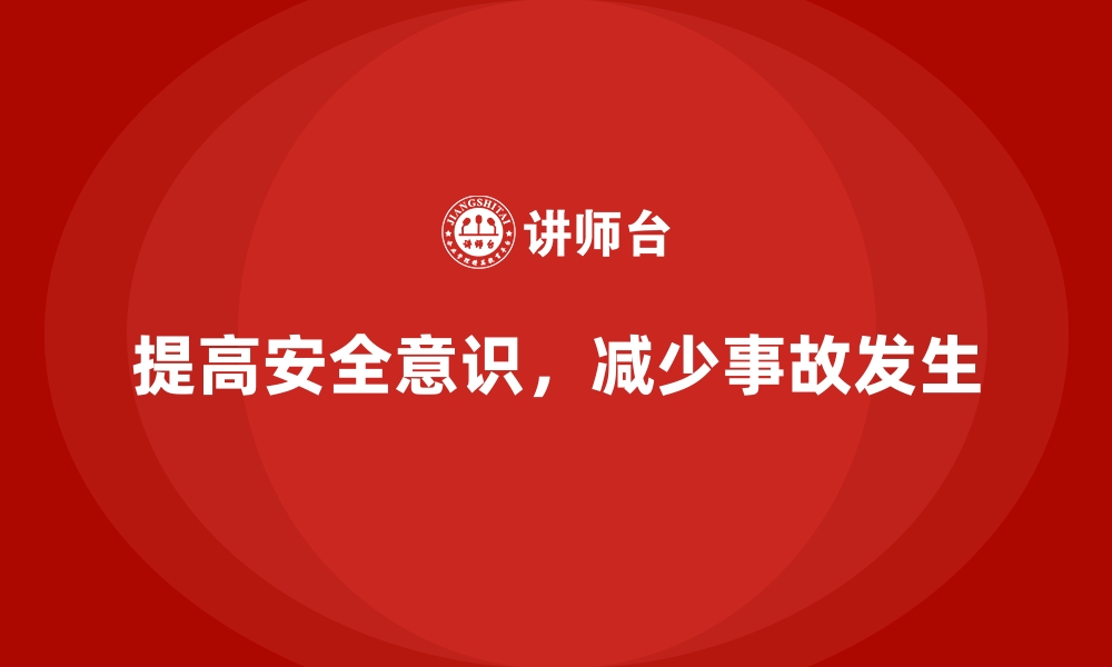 文章企业如何通过安全生产培训内容提高员工的安全意识的缩略图