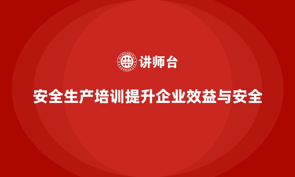 文章企业如何通过安全生产培训内容强化员工安全意识的缩略图