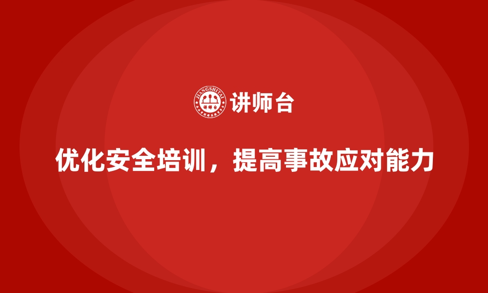 文章企业如何通过安全生产培训内容优化事故应对流程的缩略图