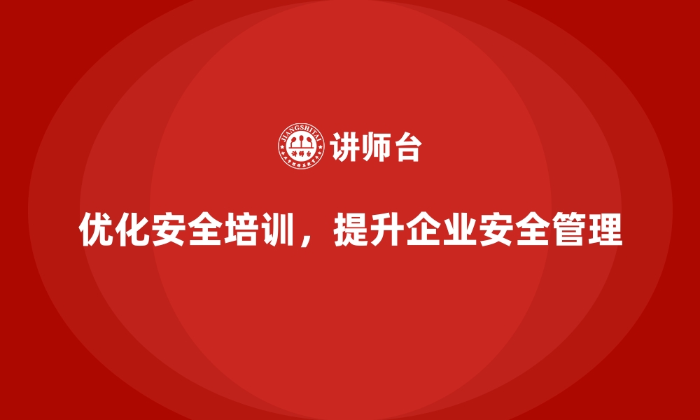 文章企业如何优化安全生产培训内容，提升安全管理水平的缩略图