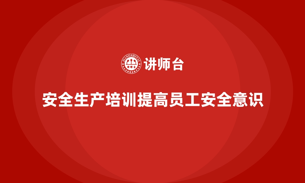 文章企业如何根据岗位特点制定安全生产培训内容的缩略图