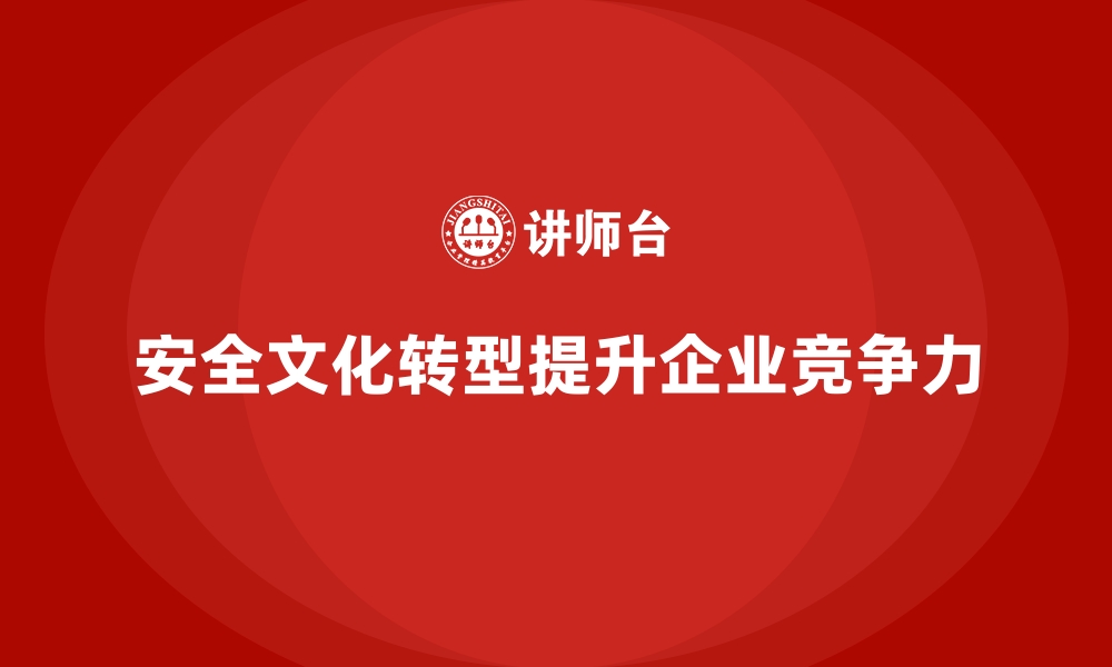 文章安全生产培训内容：帮助企业实现安全文化转型的缩略图