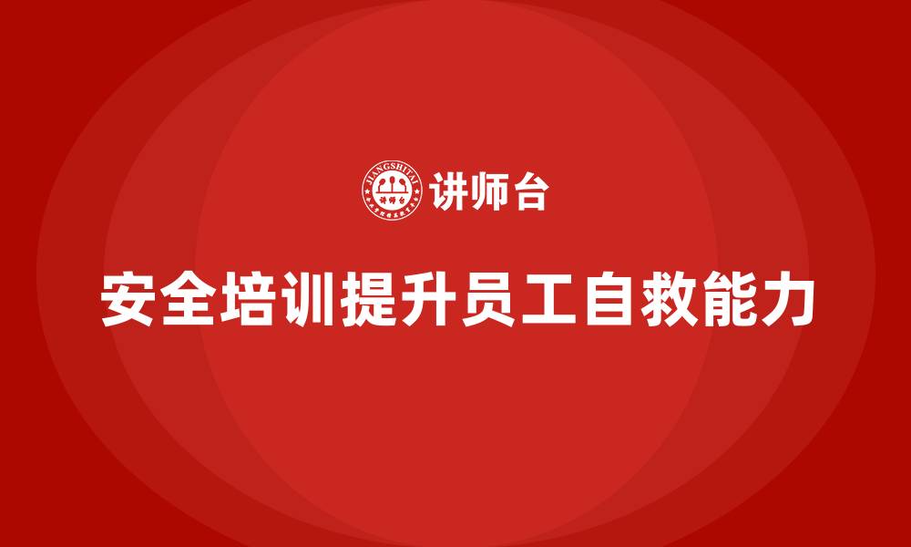 文章安全生产培训内容：提升员工应急处理和自救能力的缩略图