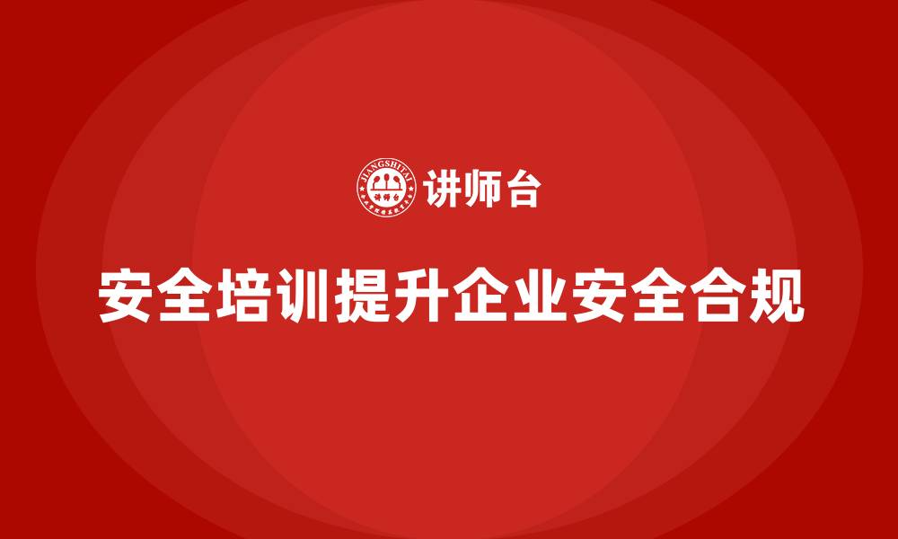 文章安全生产培训内容：提升员工安全操作合规性的关键的缩略图