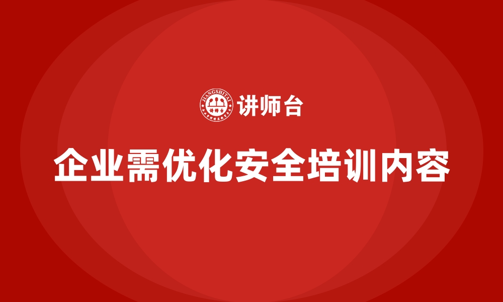 文章企业如何根据实际情况调整安全生产培训内容的缩略图