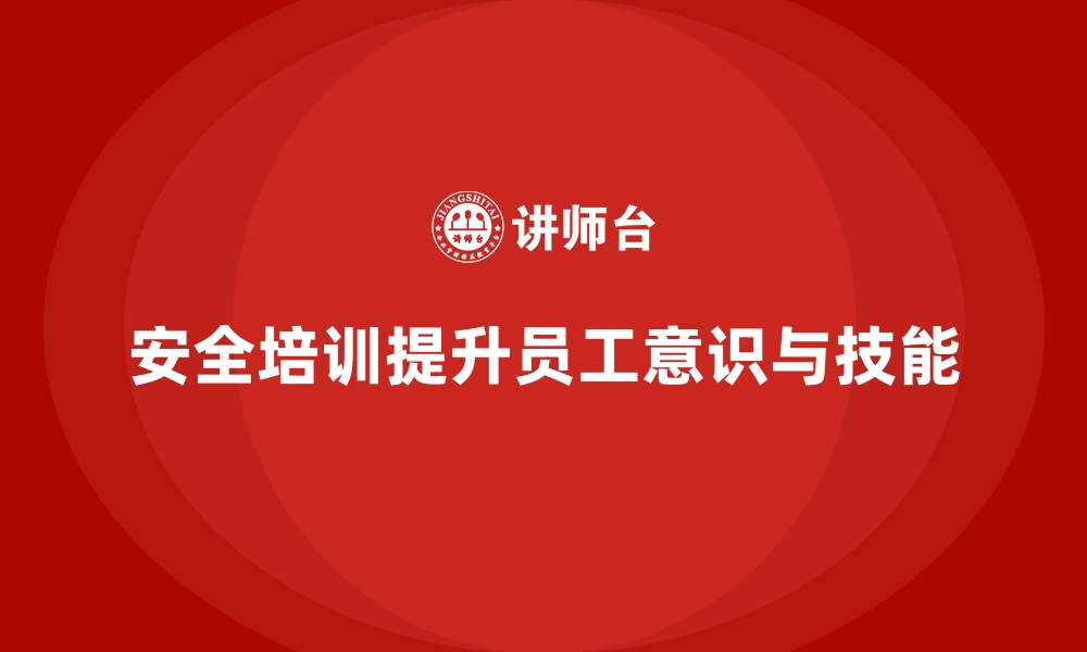 文章安全生产培训内容：减少生产事故的有效途径的缩略图