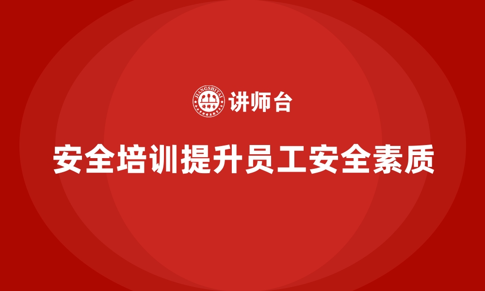 文章安全生产培训内容：提升员工安全素质的实用策略的缩略图