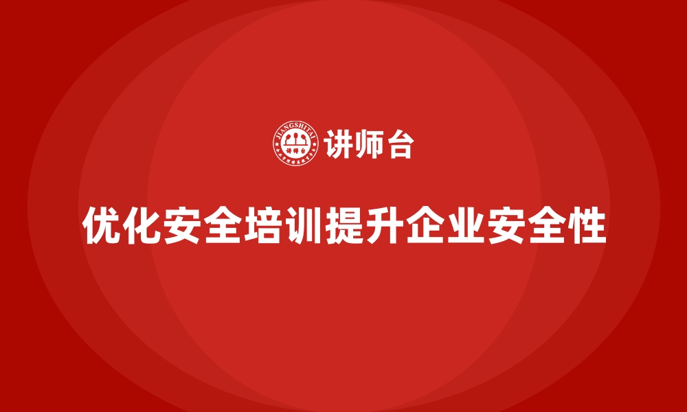 文章企业如何通过安全生产培训内容提高工作场所安全的缩略图