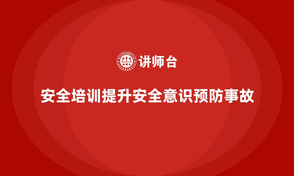 文章安全生产培训内容：保障企业员工安全的核心要素的缩略图