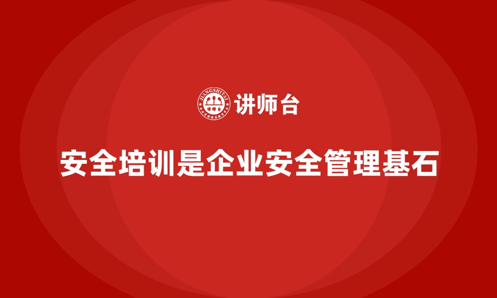 文章企业如何通过安全生产培训内容提升现场安全管理的缩略图