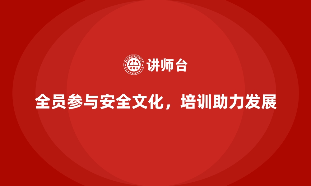 文章安全生产培训内容：助力企业构建全员安全文化的缩略图