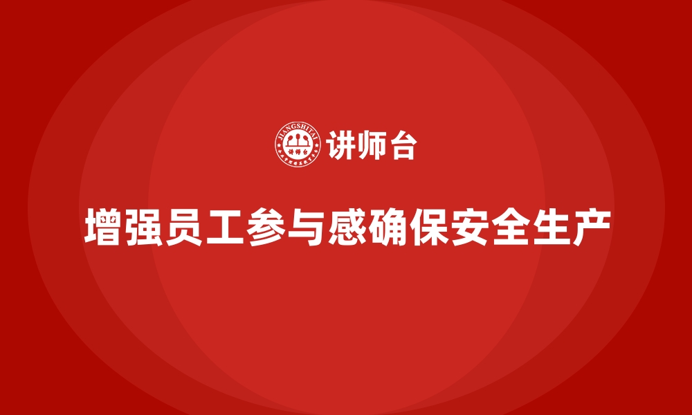 文章安全生产培训内容：如何增强员工对安全工作的参与感的缩略图