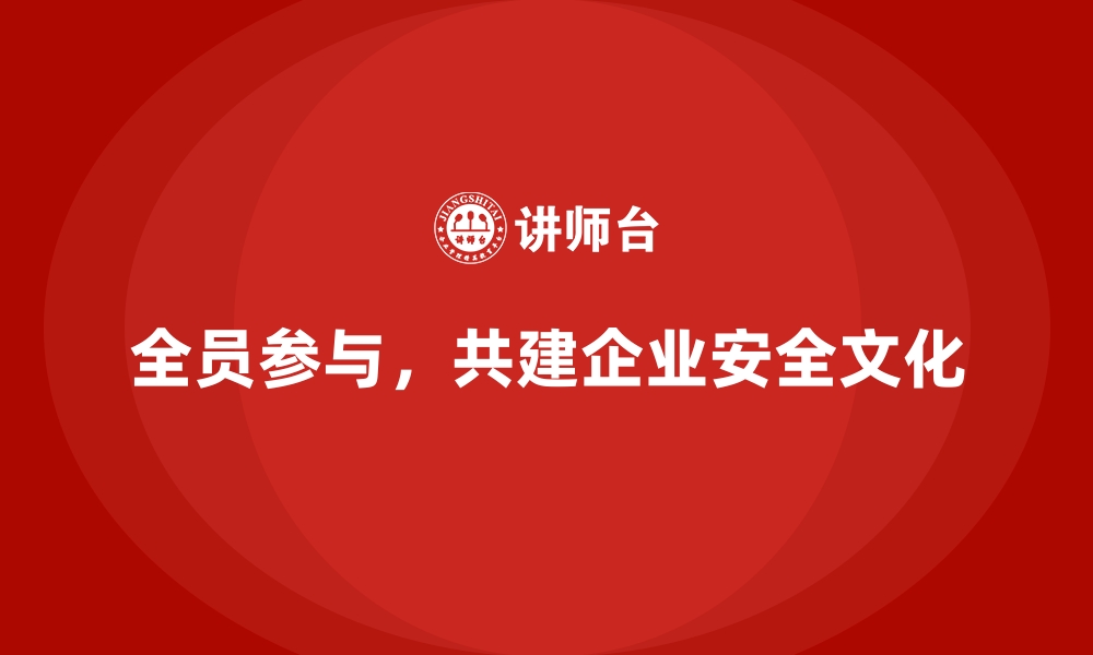 文章安全生产培训内容：如何打造全员参与的安全文化的缩略图