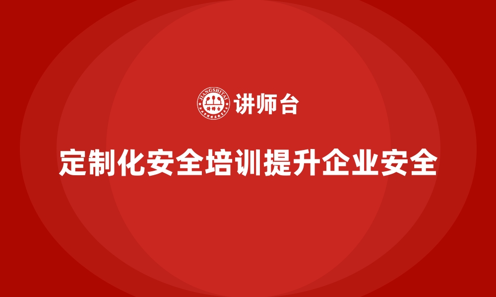 文章企业如何根据行业特点定制安全生产培训内容的缩略图