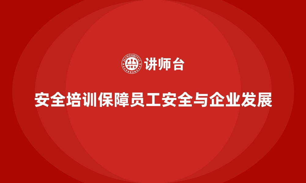 文章安全生产培训内容：如何加强员工对安全操作的理解的缩略图