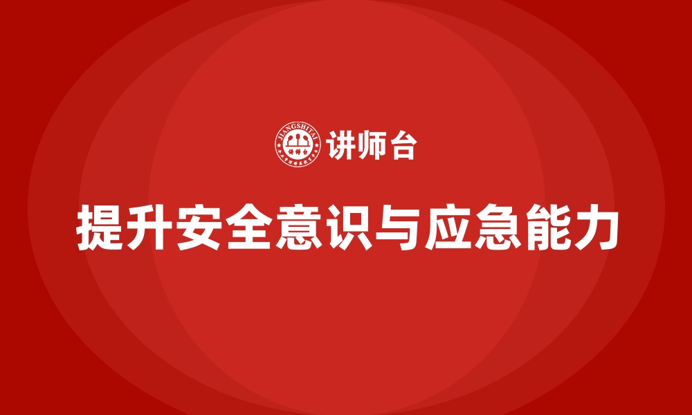 文章安全生产培训内容：提升员工应对紧急状况的能力的缩略图