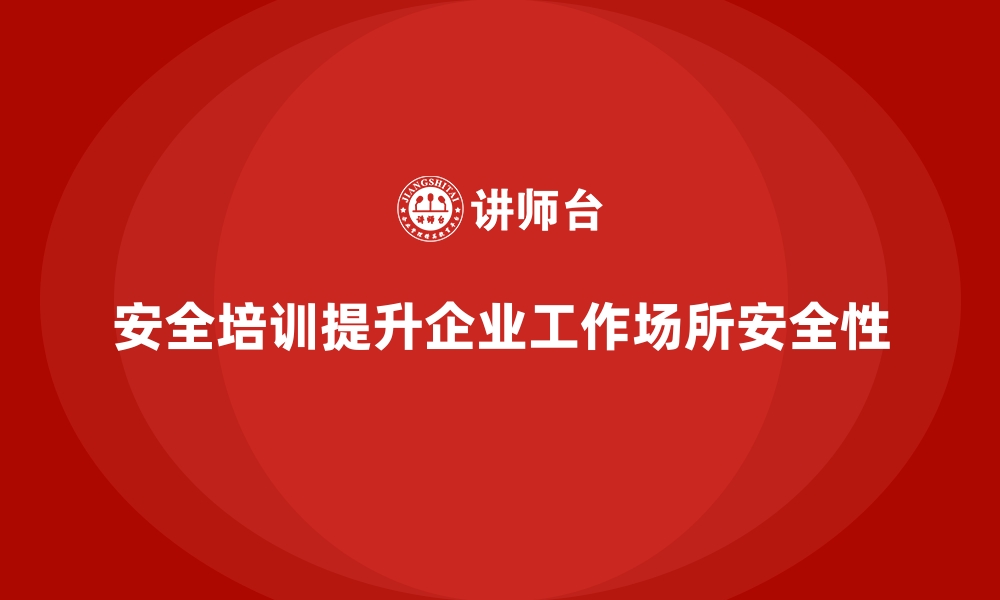 文章安全生产培训如何帮助企业提高工作场所安全性的缩略图