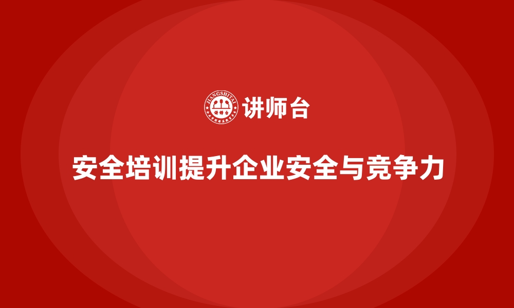 文章企业如何通过安全生产培训提高生产线安全性的缩略图