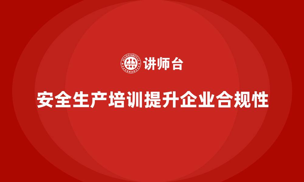 文章安全生产培训内容如何帮助企业提升生产安全合规性的缩略图