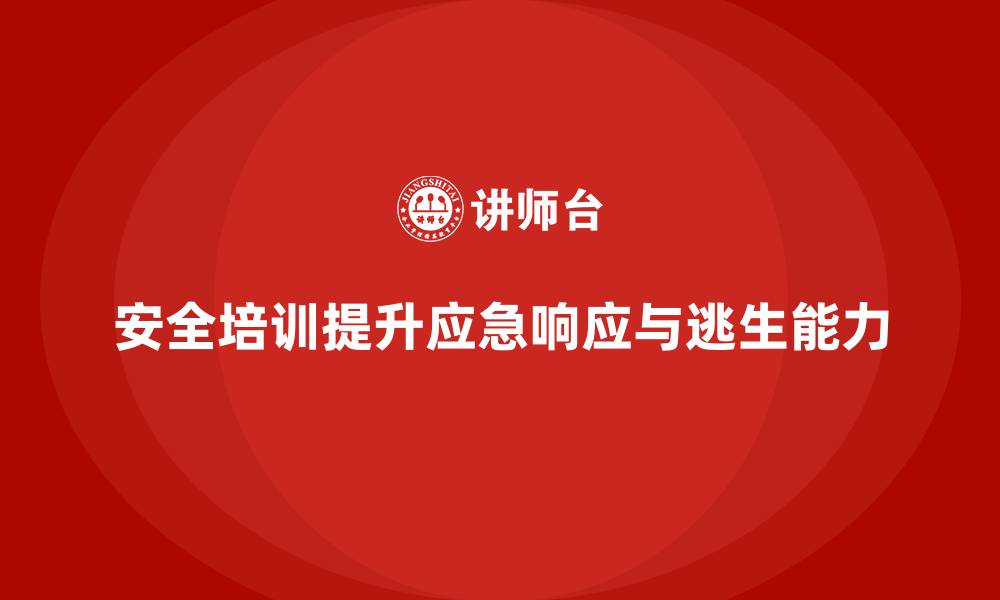 文章安全生产培训内容中的应急响应与逃生技巧分析的缩略图