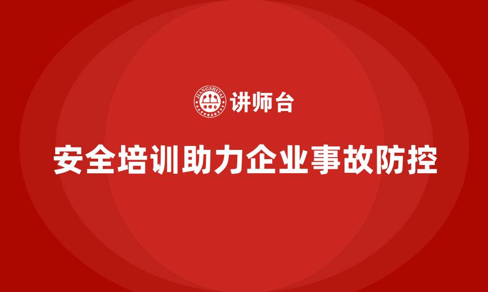 文章安全生产培训内容如何帮助企业提高安全事故处理能力的缩略图