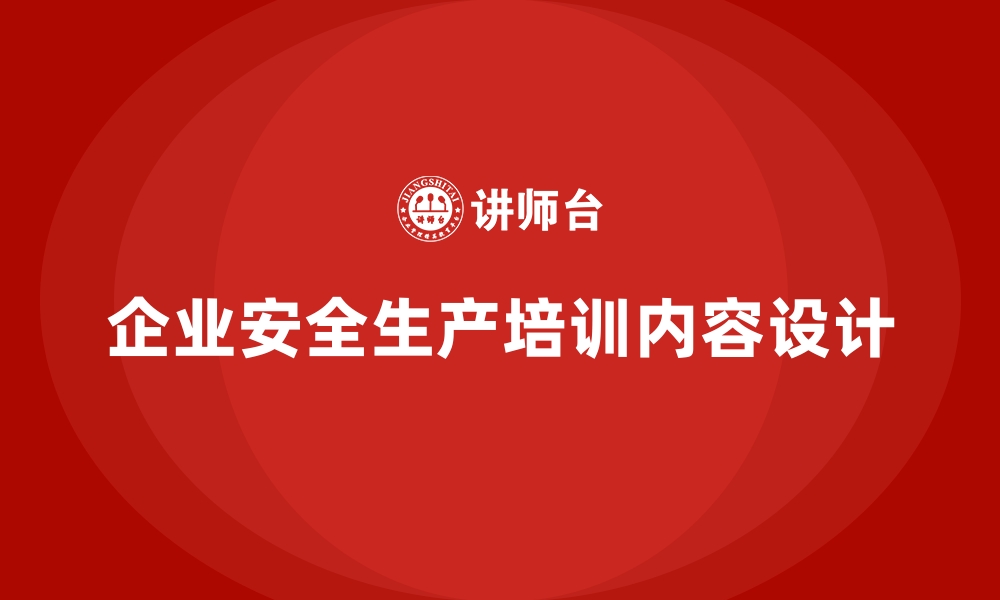 企业安全生产培训内容设计