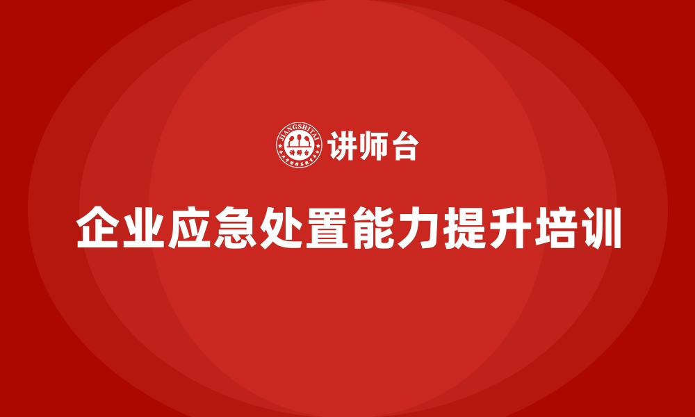 文章企业如何通过安全生产培训内容提升应急处置能力的缩略图