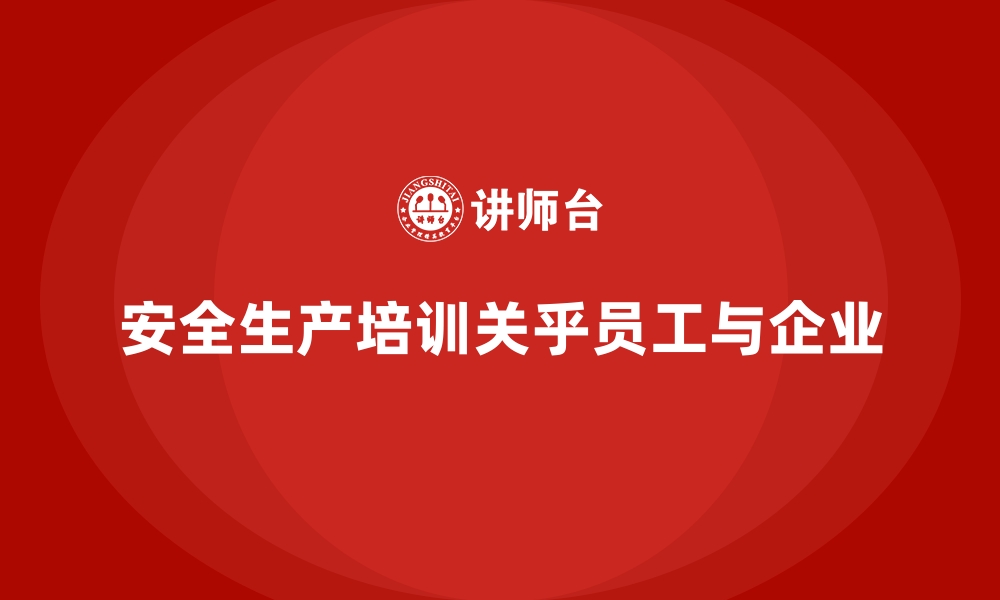 文章安全生产培训内容：增强员工的安全操作规范意识的缩略图