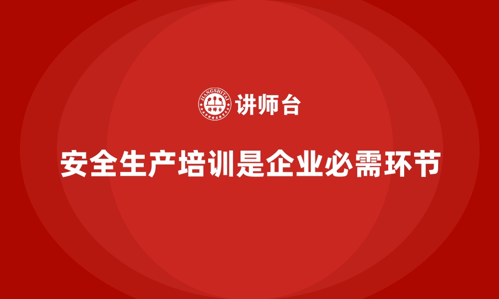 文章安全生产培训内容：帮助企业建立高效的安全生产体系的缩略图