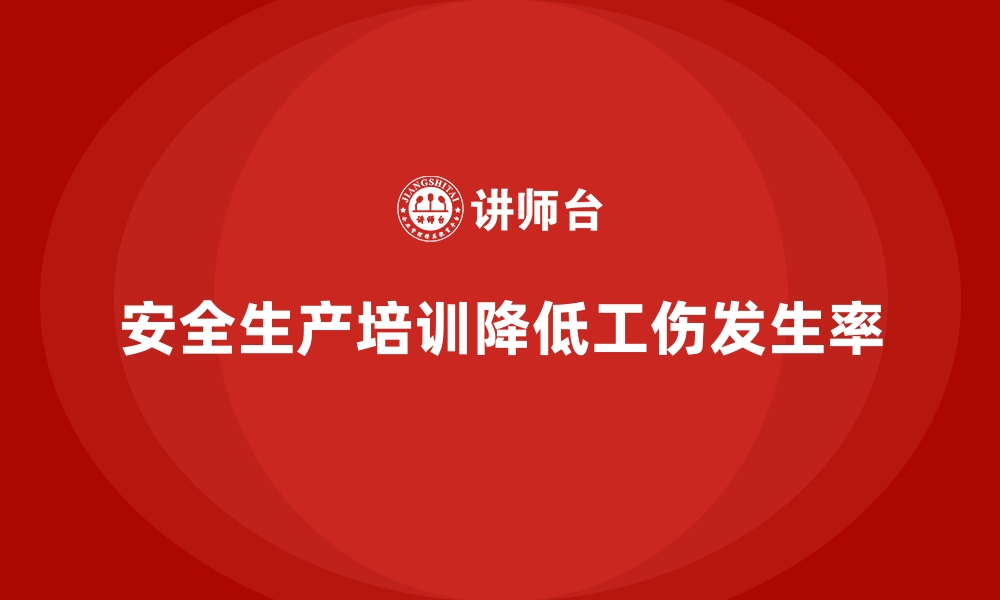 文章企业如何通过安全生产培训内容降低工伤发生率的缩略图