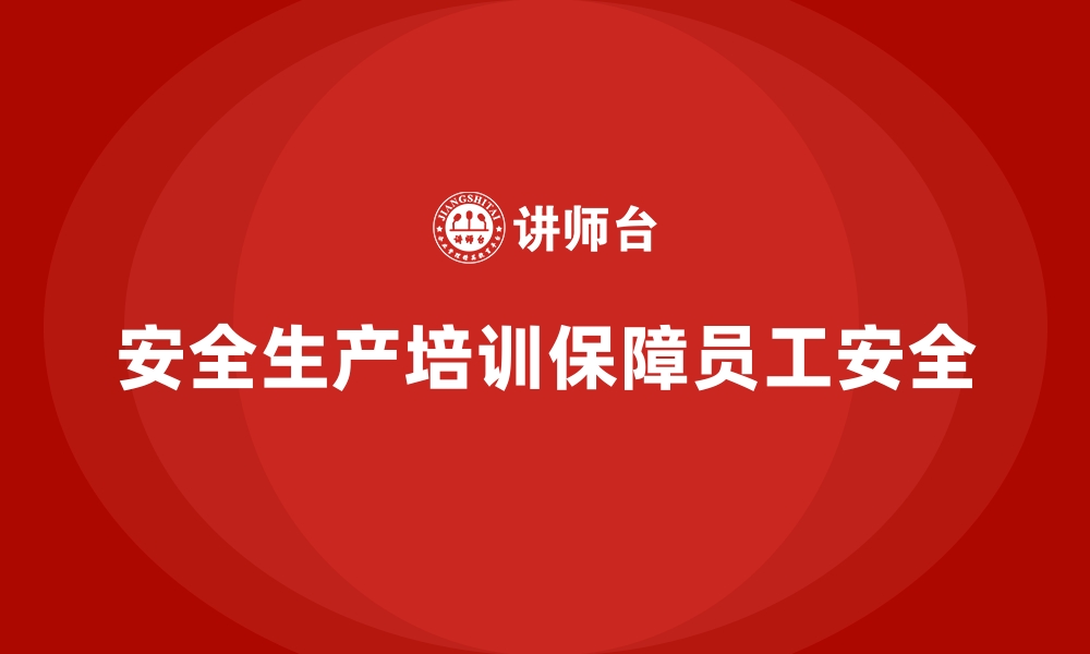 文章安全生产培训内容：提升员工的安全操作技能的缩略图