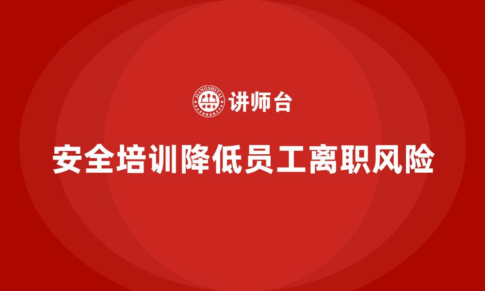 文章企业如何通过安全生产培训内容减少员工因安全事故离职的缩略图