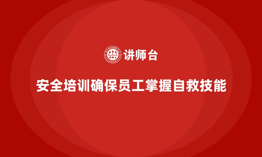 文章安全生产培训内容：帮助员工在工作中掌握安全自救技能的缩略图