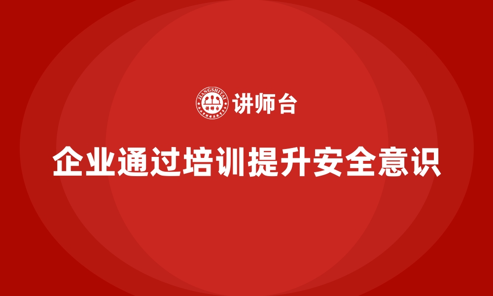 文章企业如何通过安全生产知识培训确保全员安全操作的缩略图